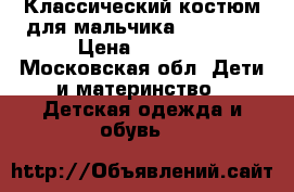 Классический костюм для мальчика Sky Lake › Цена ­ 2 300 - Московская обл. Дети и материнство » Детская одежда и обувь   